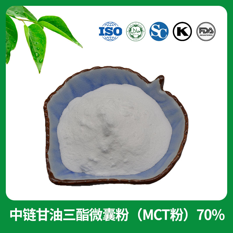 中鏈甘油三酯微囊粉（MCT粉）70%